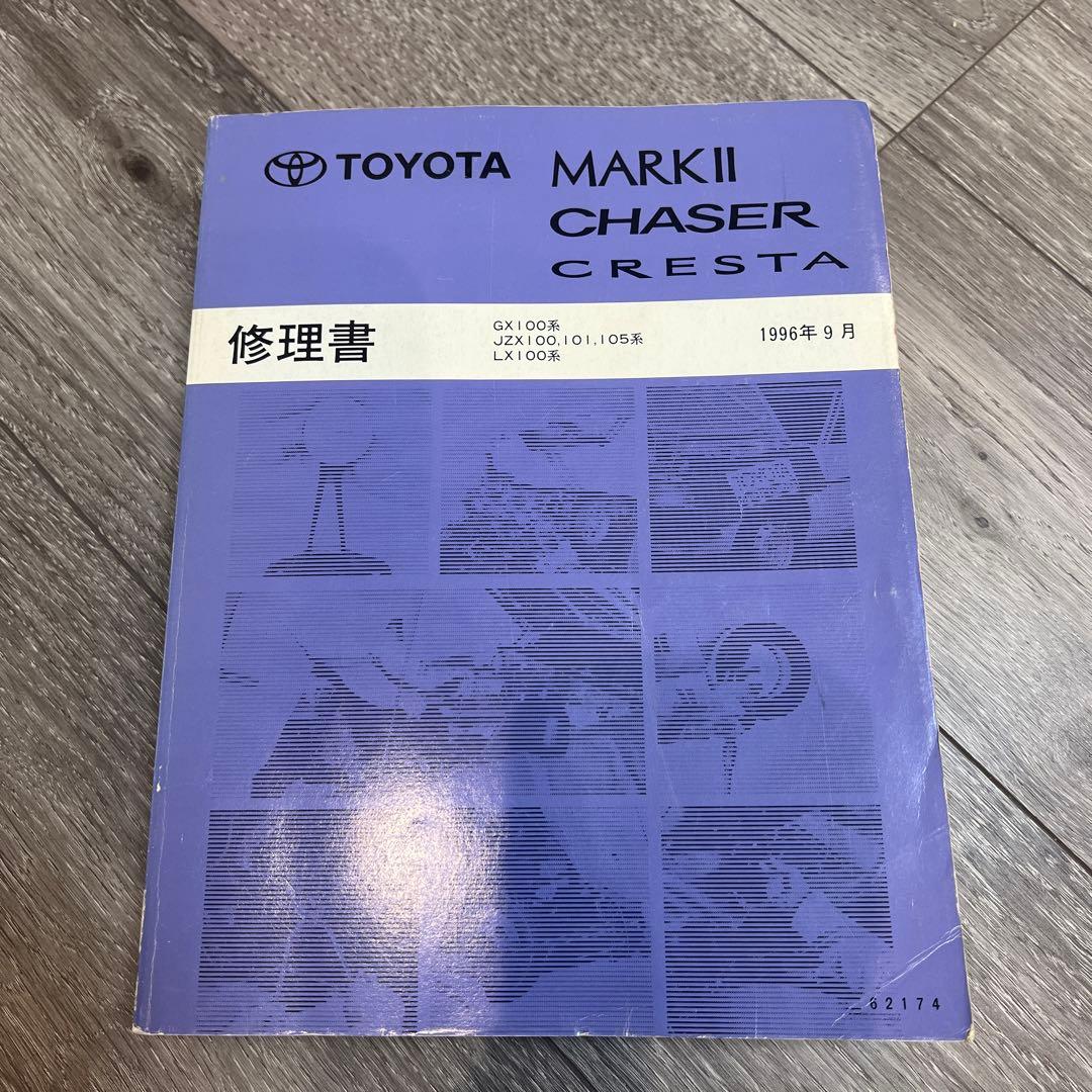 トヨタ JZX100 チェイサー マークⅡ サービスマニュアル 修理書配線図