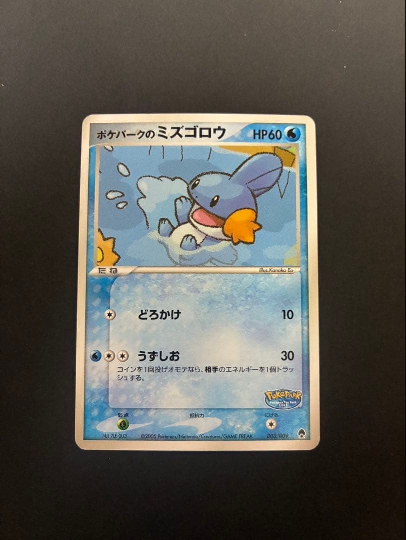ポケモンカード ポケパークのミズゴロウ 003/009 ポケパークのミズゴロウ ポケパークのミズゴロウ【-】{003/009}