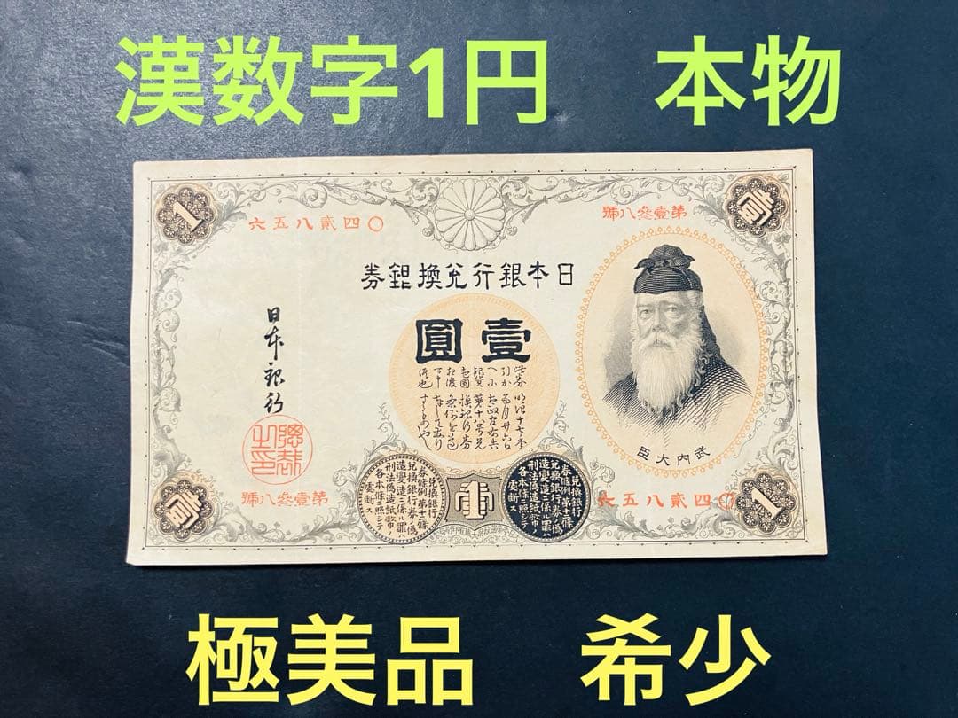旧紙幣　昔のお札　改造兌換銀行券1円　漢数字1円札　武内1円　本物　極美品e65 改造兌換銀行券 漢数字1円 極美 | 日本の紙幣,明治・大正の紙幣 | i