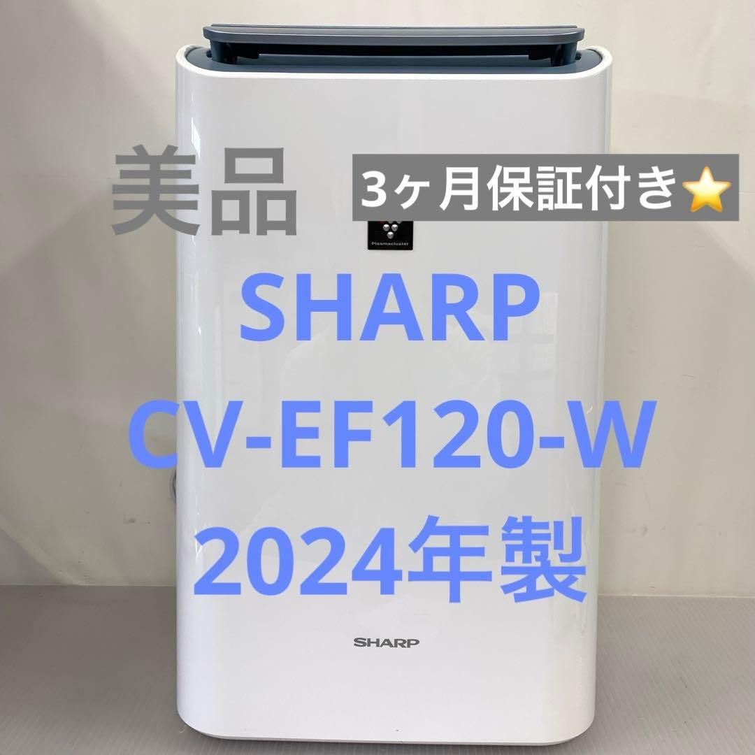 10r103 美品 SHARP シャープ 空気清浄除湿機 CV-EF120-W シャープ CV-EF120-W（ホワイト系） 除湿機 - 最安値・価格比較
