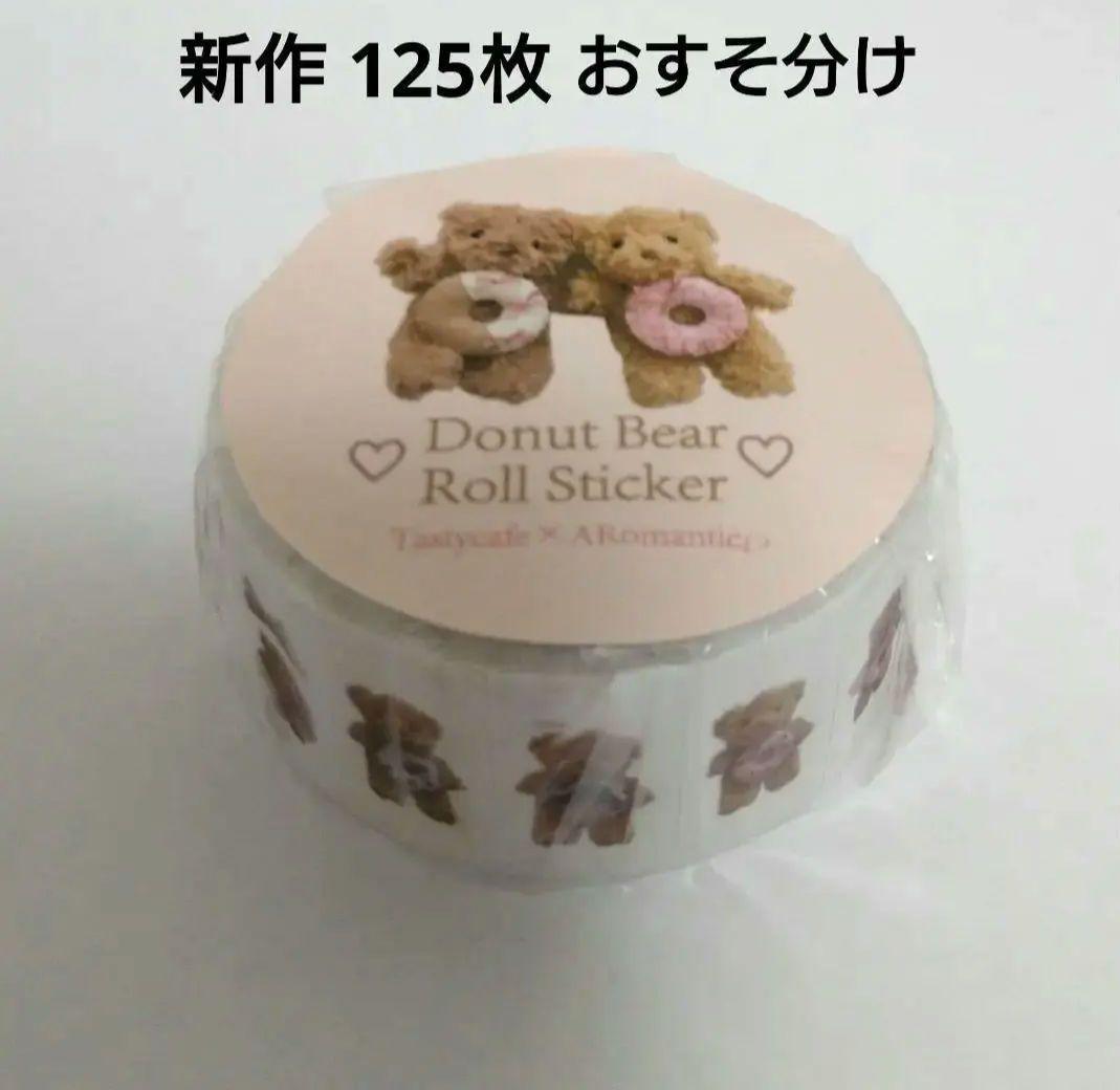 125枚おすそ分け】アロマンティック ミニミニロールシール ドーナツ