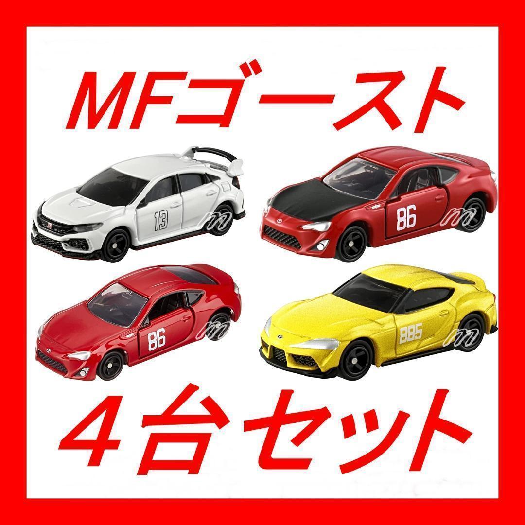 ⭐️ ドリームトミカ SP MFゴースト 4種セット ⭐️新品未開封品