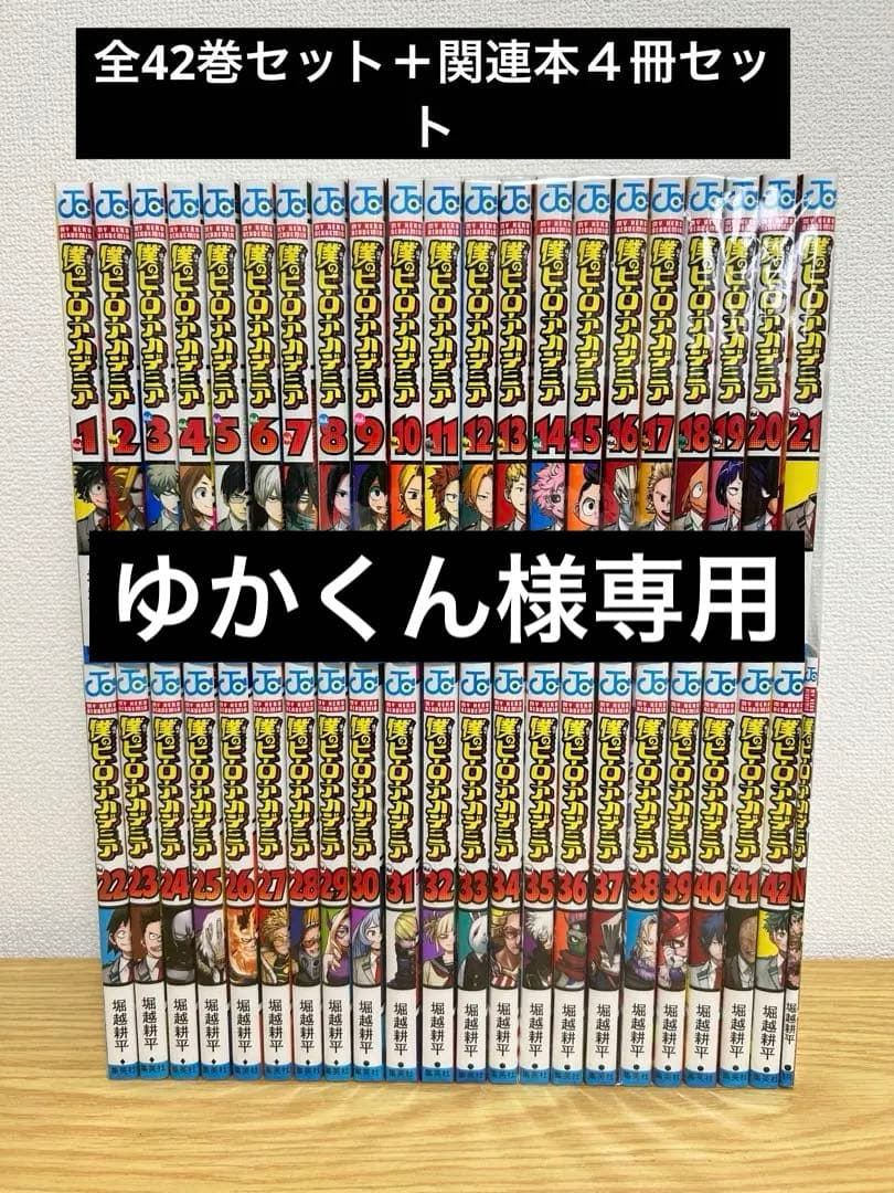 僕のヒーローアカデミア全巻セット＋関連４冊 楽天市場】僕のヒーローアカデミア全巻セット（1〜42巻） 全巻新品 蔦