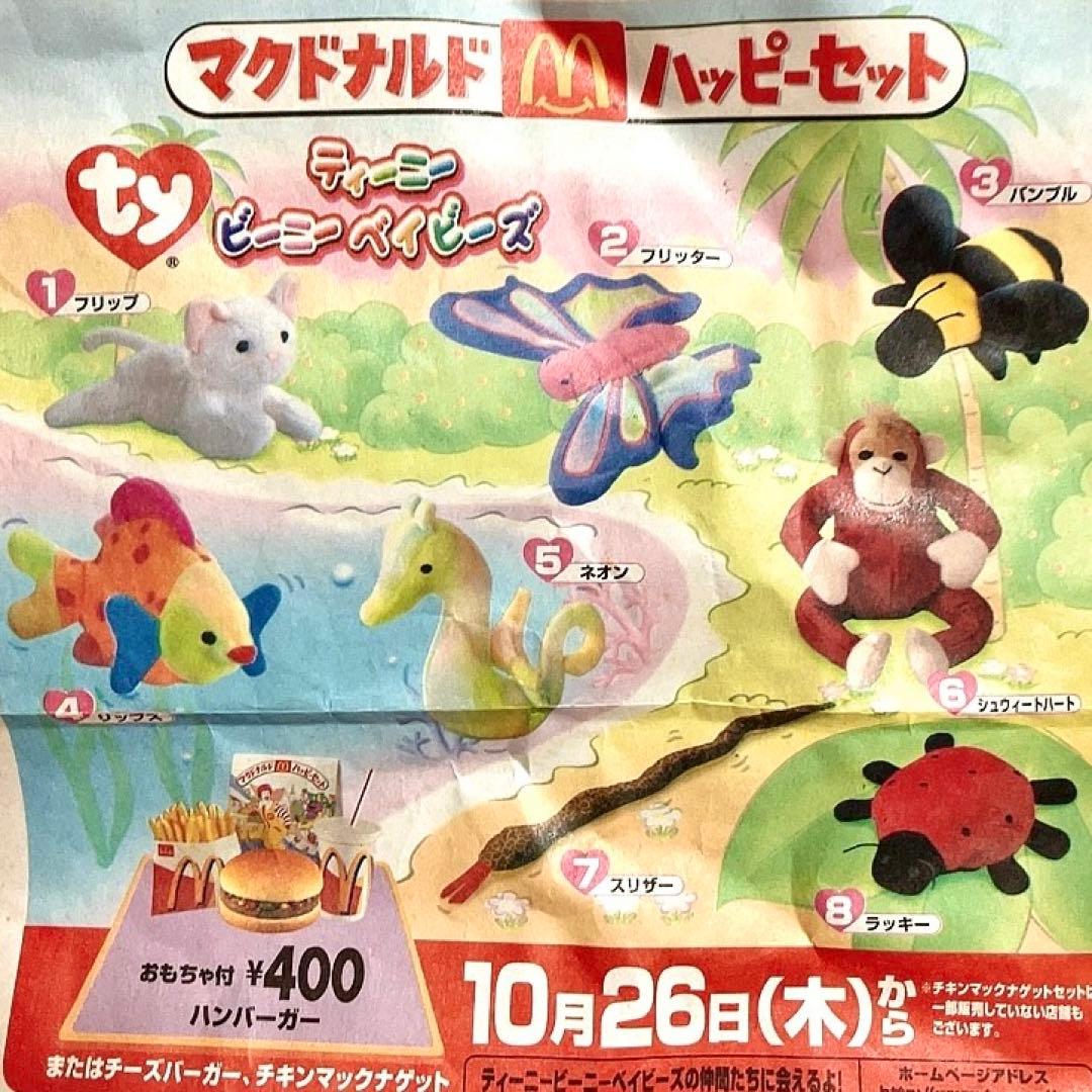 マクドナルド ハッピーセット ティーニービーニーベイビーズ 全8種