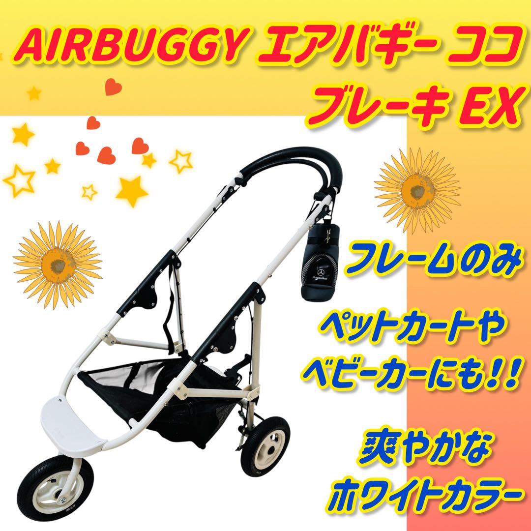 ✨美品✨エアバギー ココブレーキ EX フレームのみ ホワイト AIRBUGGY