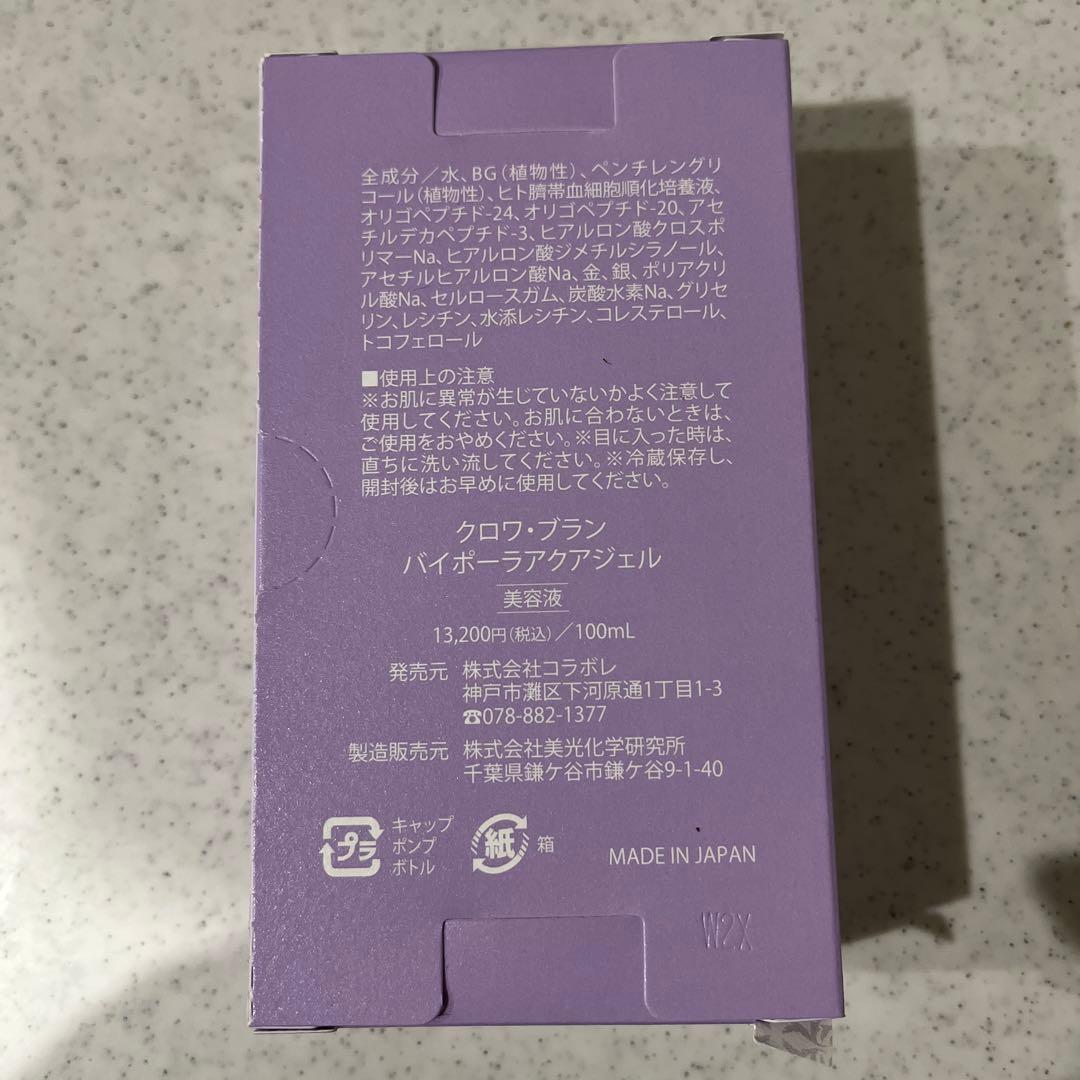 コラボレ バイポーラアクアジェル 新品未開封 10月購入品