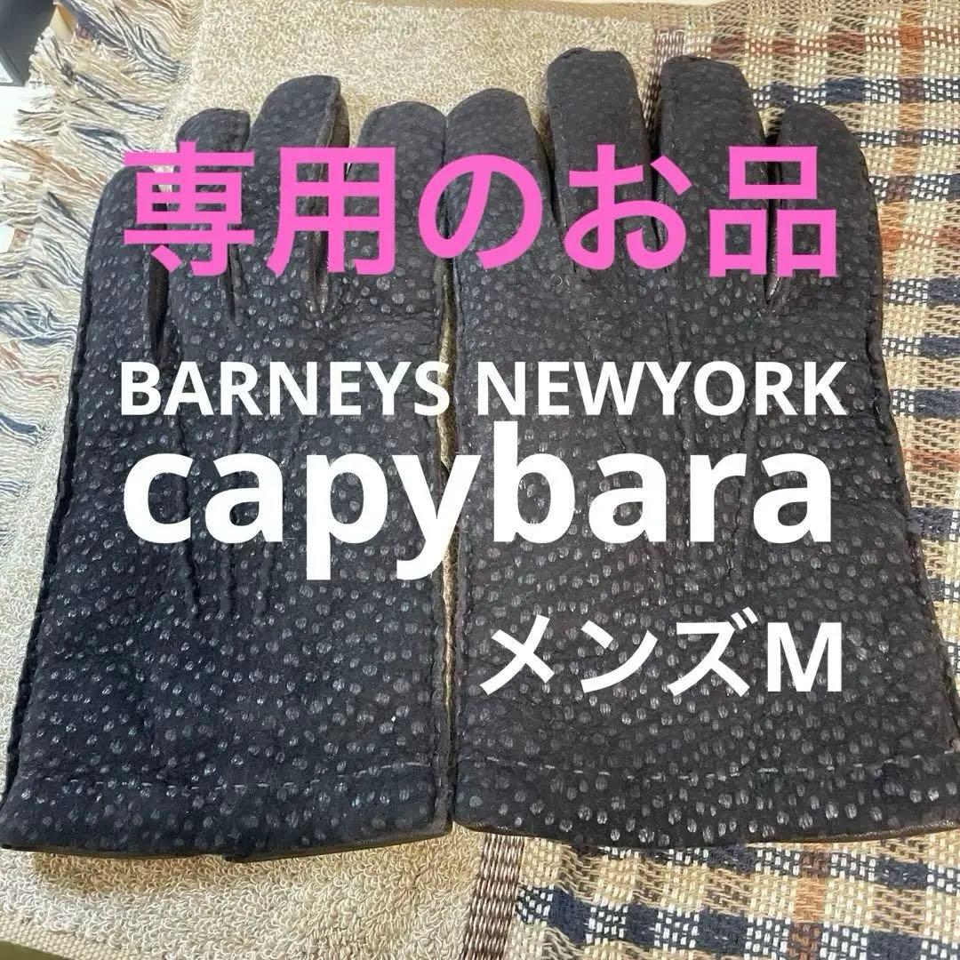【イタリア逸品】美品/BARNEYS NEWYORKカルピンチョ革手袋8 1/2 2026年最新】BARNEYS NEW YORK 手袋の人気アイテム - メルカリ
