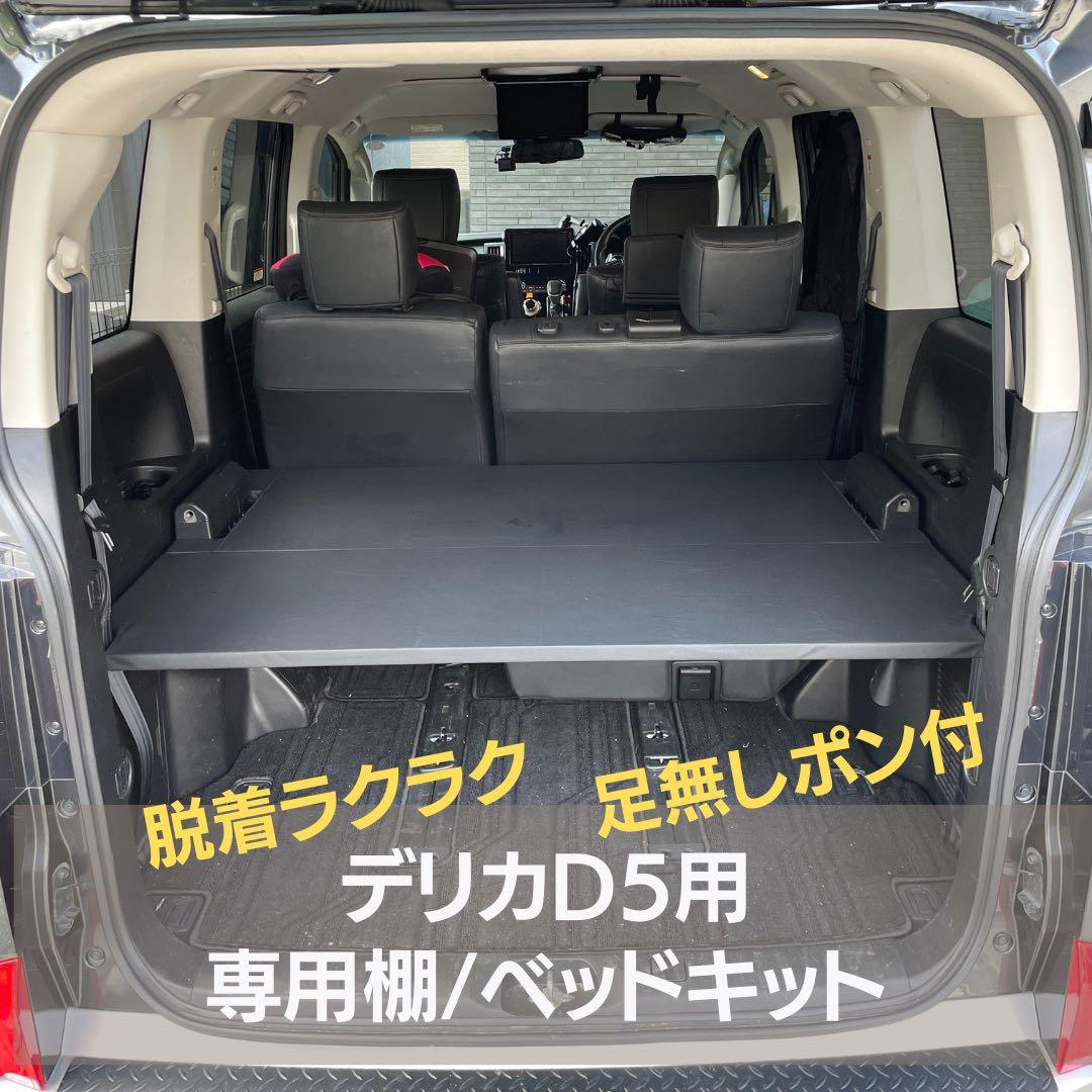 【MONOBUYS】デリカD5 専用棚/特殊加工　Lサイズ 30mm 楽天市場】デリカプラス空間 +空間 車 収納 MITSUBISHI ミツビシ 車