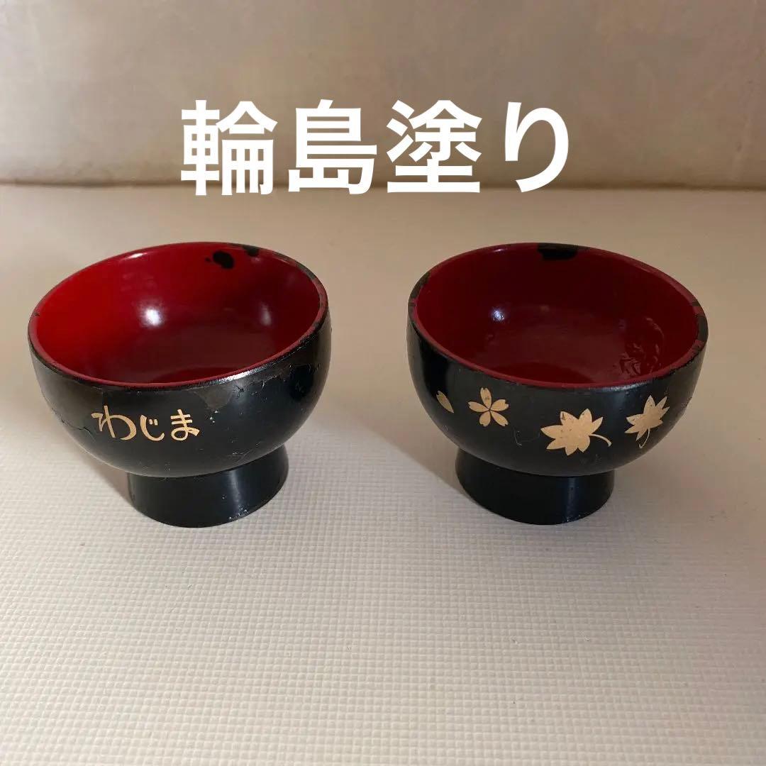 レトロ 輪島塗り お猪口 2個セット ミニお椀 希少 - メルカリ