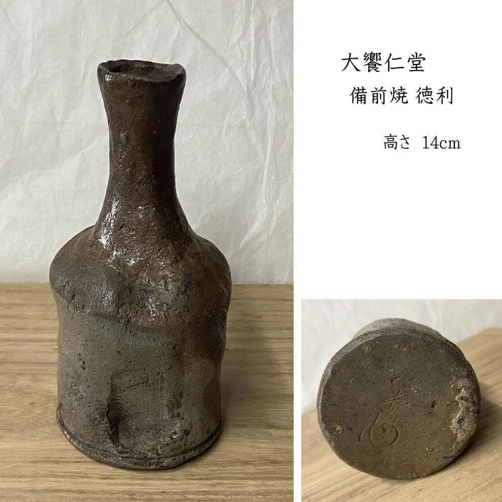 w168 大饗仁堂 備前焼 徳利 高さ14cm 花入 一輪差し 一輪挿し 酒器 2026年最新】大饗仁堂の人気アイテム - メルカリ