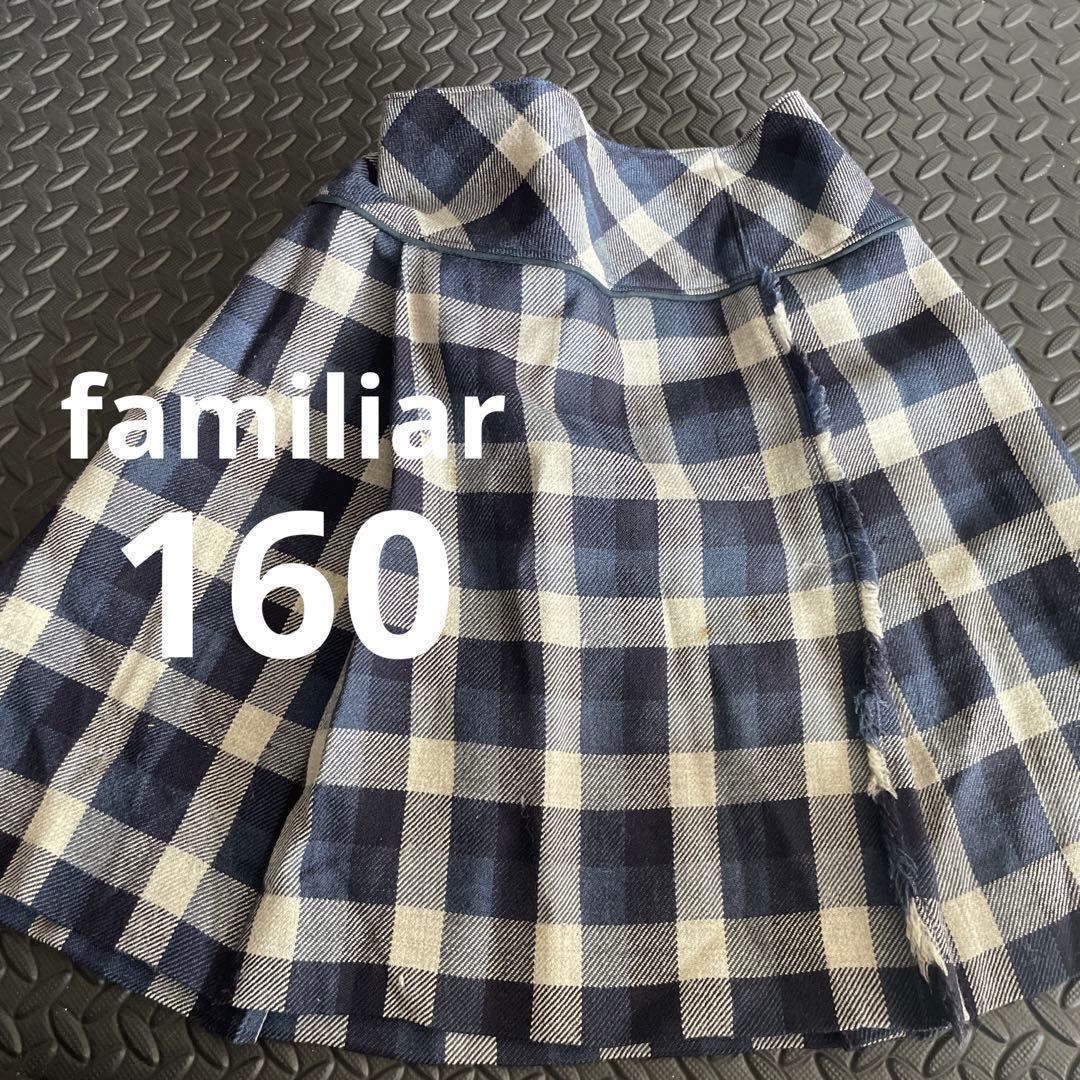 familiarファミリア チェック柄フレアスカート 160サイズ 女の子 上品