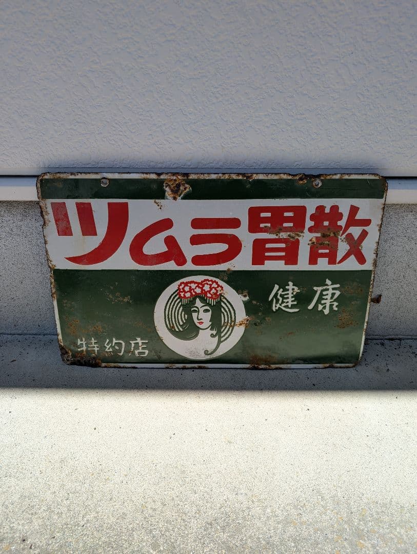 希少当時物　昭和レトロ　ツムラ胃散　ホーロー看板　両面 琺瑯看板お茶(両面)2枚セット 昭和レトロ 当時物 長野県長野市 上田市