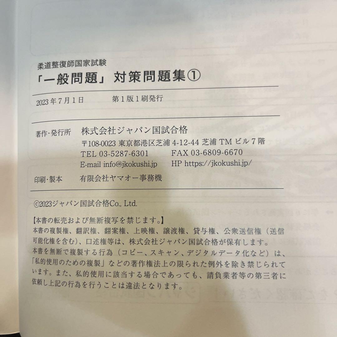 柔道整復師 国家試験 一般問題 対策問題集① ジャパン国試 模試 - メルカリ