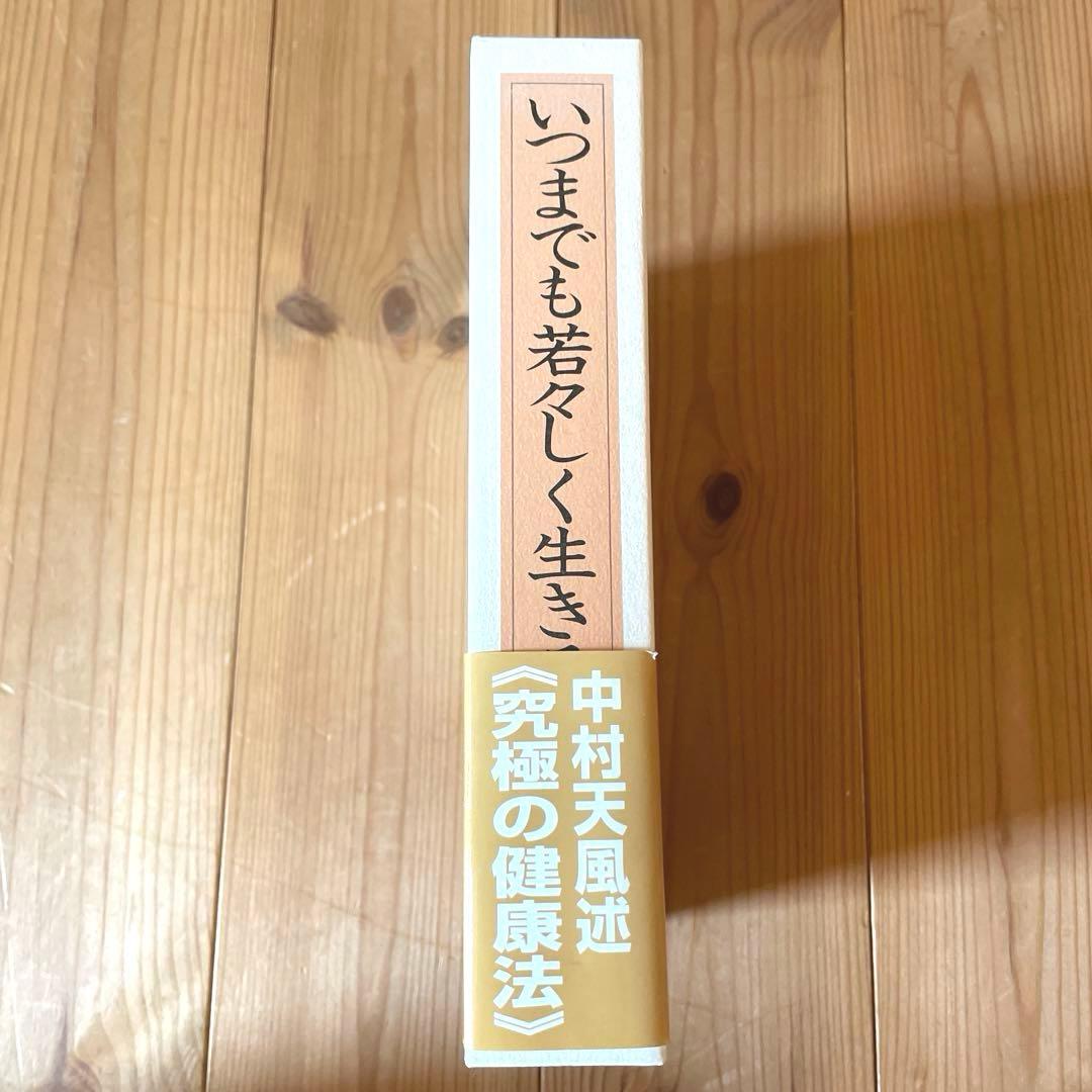 いつまでも若々しく生きる 中村天風述 医学博士 島中俊次 解説