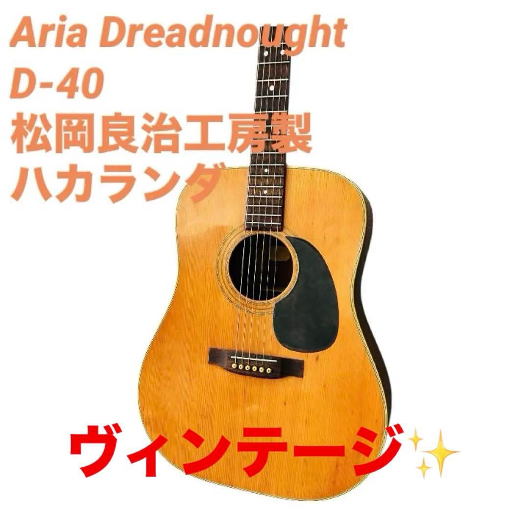Aria Dreadnought D-40 松岡良治工房製 ハカランダ - メルカリ