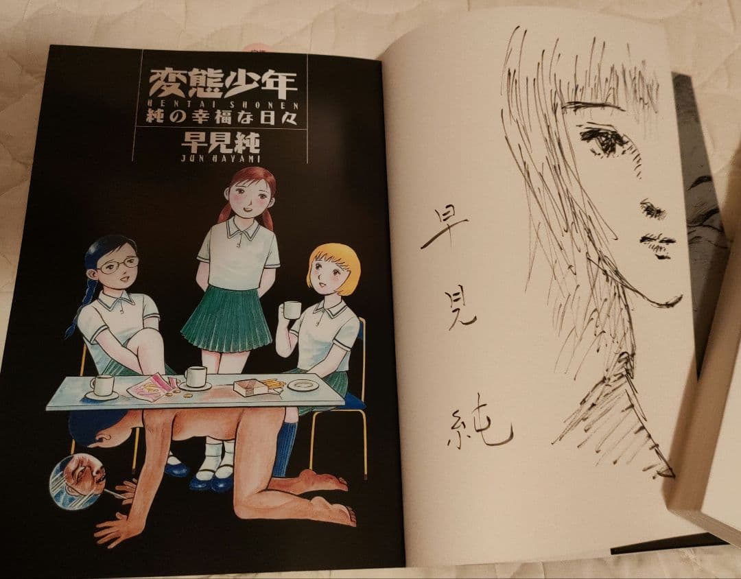 早見純 サイン本2冊 匿名配送