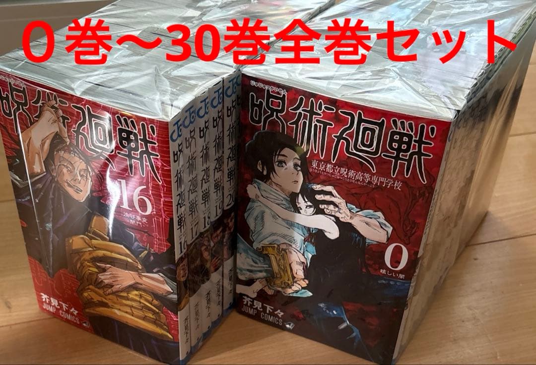 呪術廻戦 ０巻〜30巻全巻セット 呪術廻戦 全巻セット 通常版（0〜30巻） : 梅田 蔦屋書店 ヤフー店