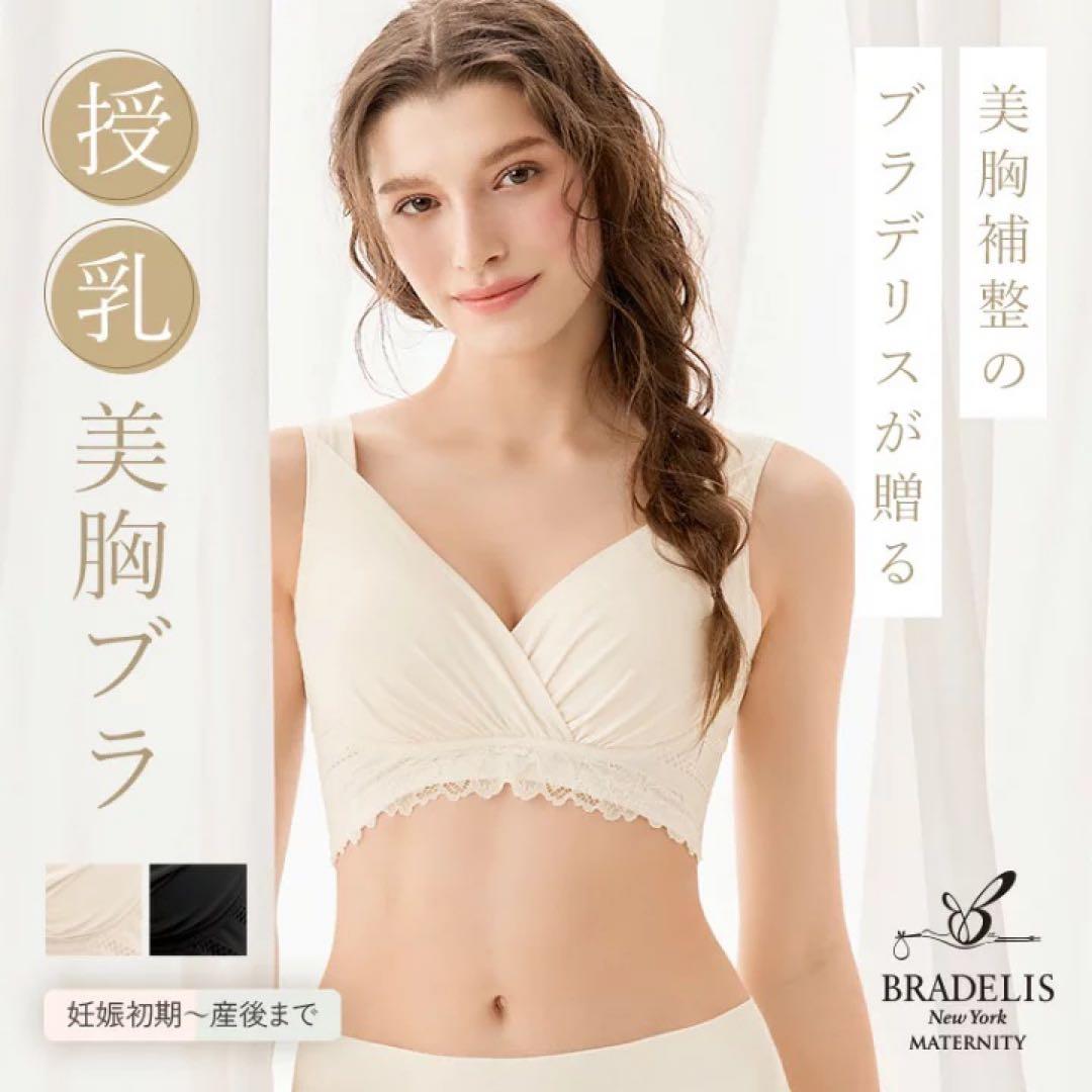 【2点】ブラデリス 授乳ブラ LL エクリュ