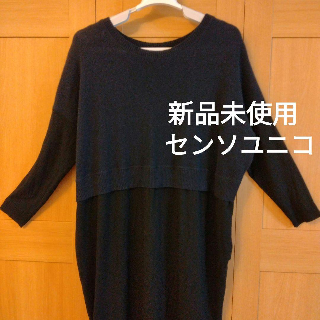 新品未使用 センソユニコ 異素材使い ワンピース イタリア製 44サイズ