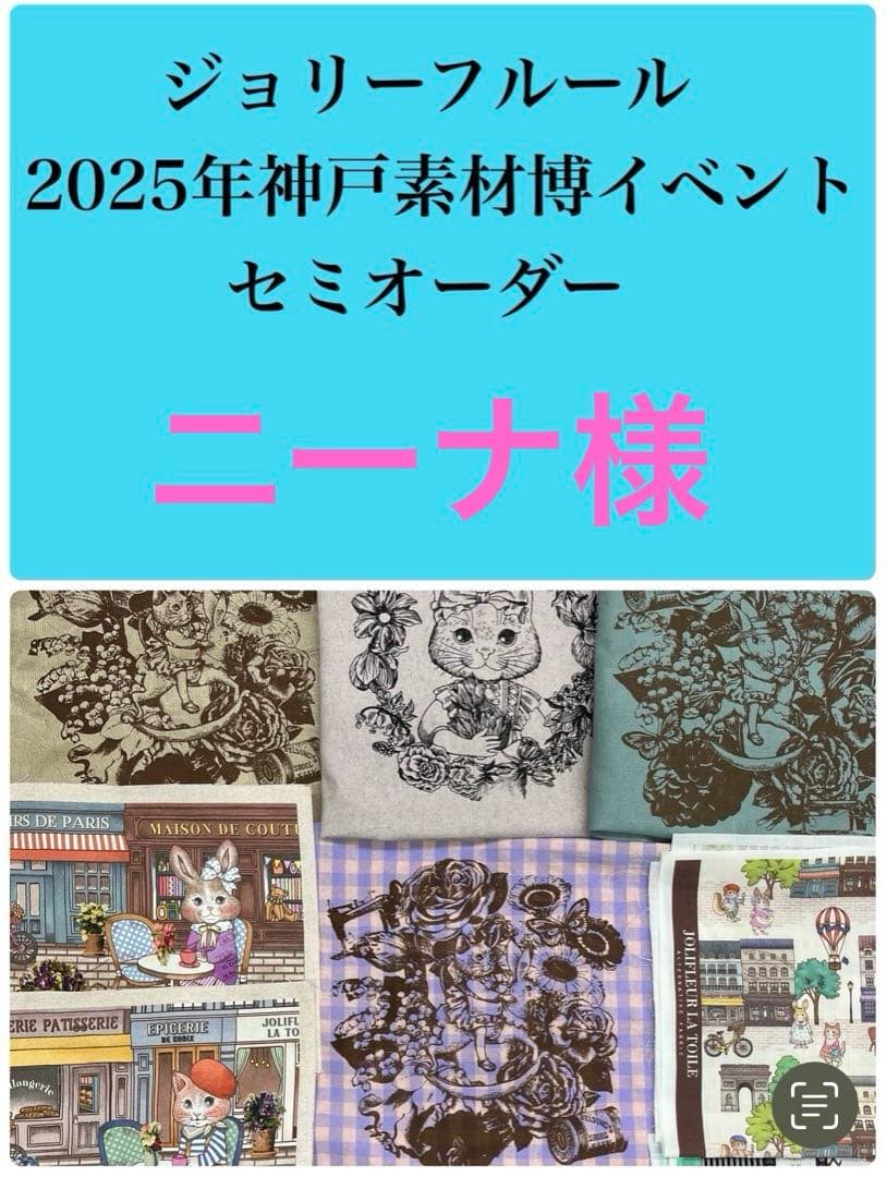 ジョリーフルール マイリトルテイラー 2025年神戸素材博20㎝フラット