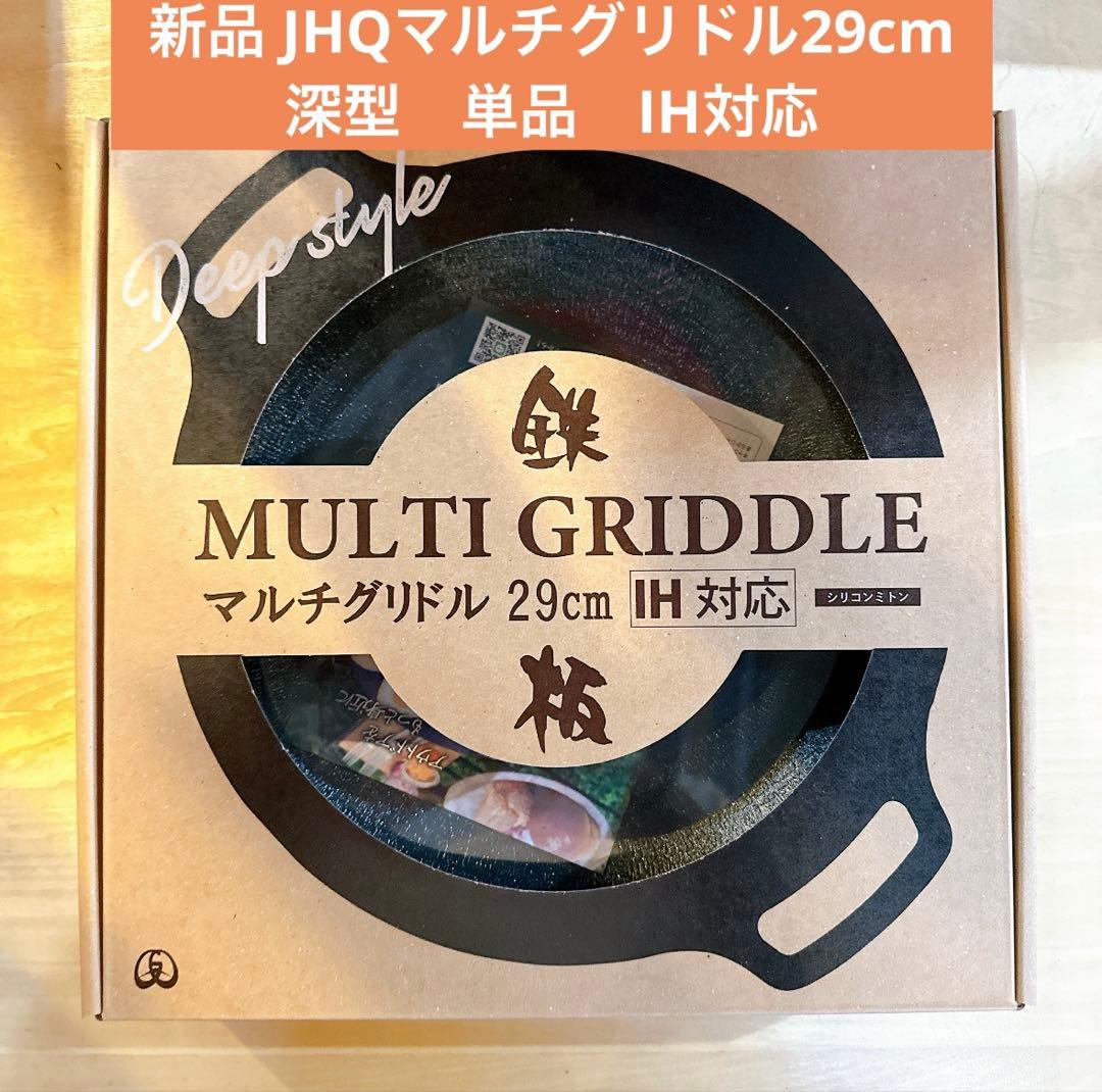 新品 未開封JHQ マルチグリドル 29cm 深型単品新作　IH対応 鉄板マルチグリドル JHQ 正規販売店 メーカー保証付き 29cm 深型 4点