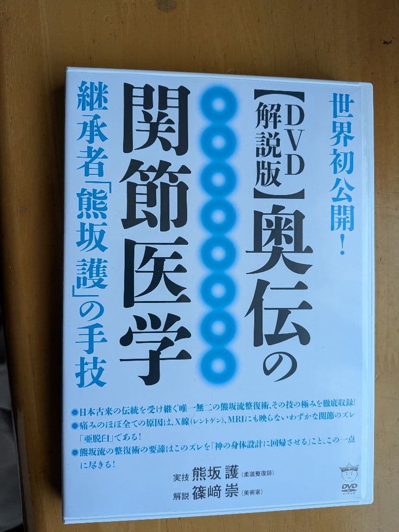 DVD解説版】奥伝の関節医学 熊坂護 篠﨑崇 Amazon.co.jp: 【DVD解説版】奥伝の関節医学 () : 熊坂 護, 篠﨑 崇: 本