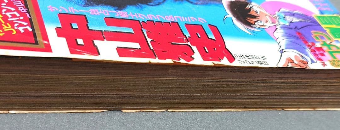 少年サンデー1994年5号『名探偵コナン』新連載第1話掲載/青山剛昌/怪盗