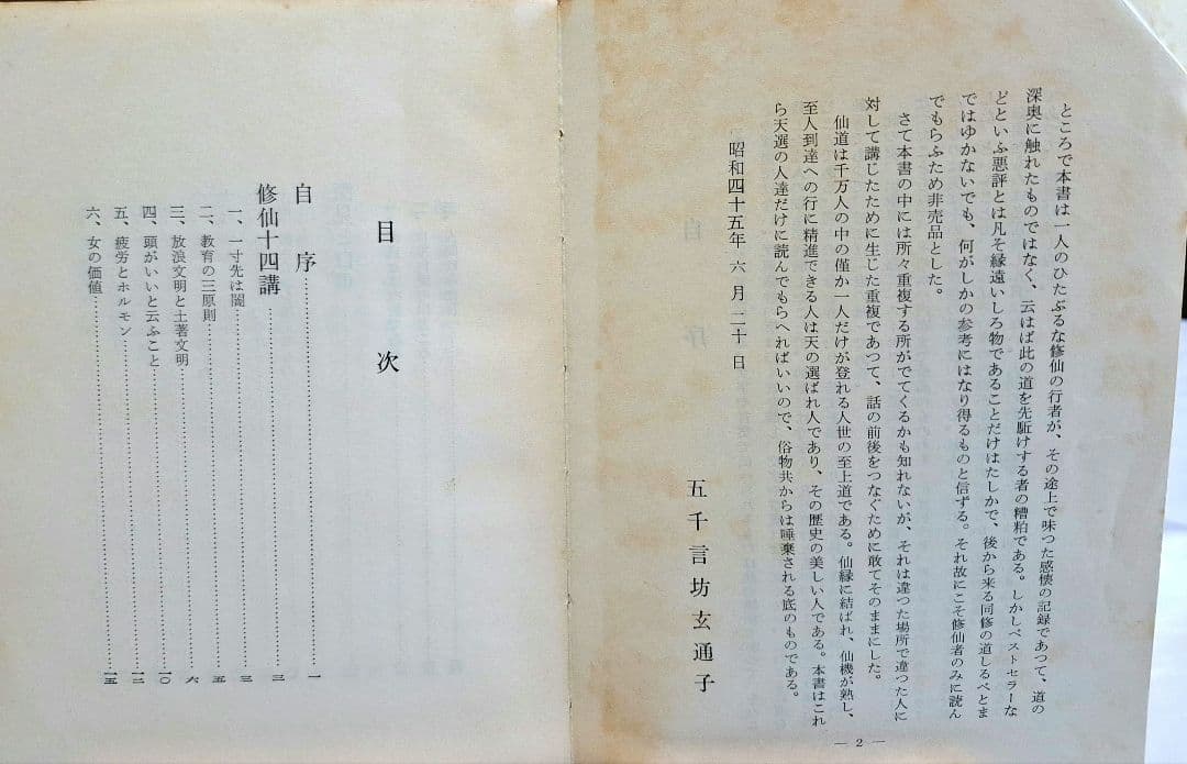 令*家様 仙道一路　昭和45年6月20発行　非売品