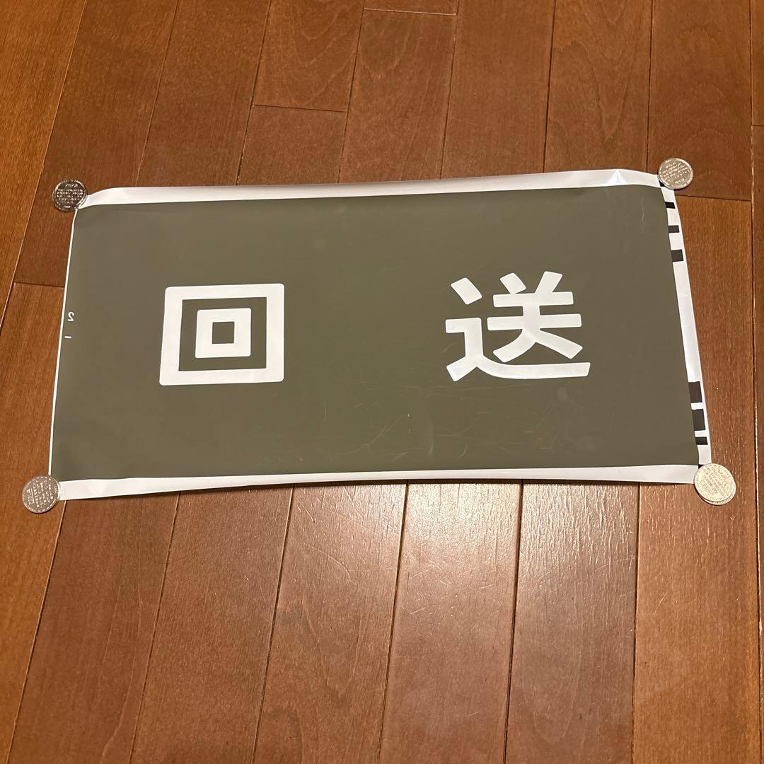 c*l様 キハ85系座面・方向幕・パンフレット・切符入れセット【限定