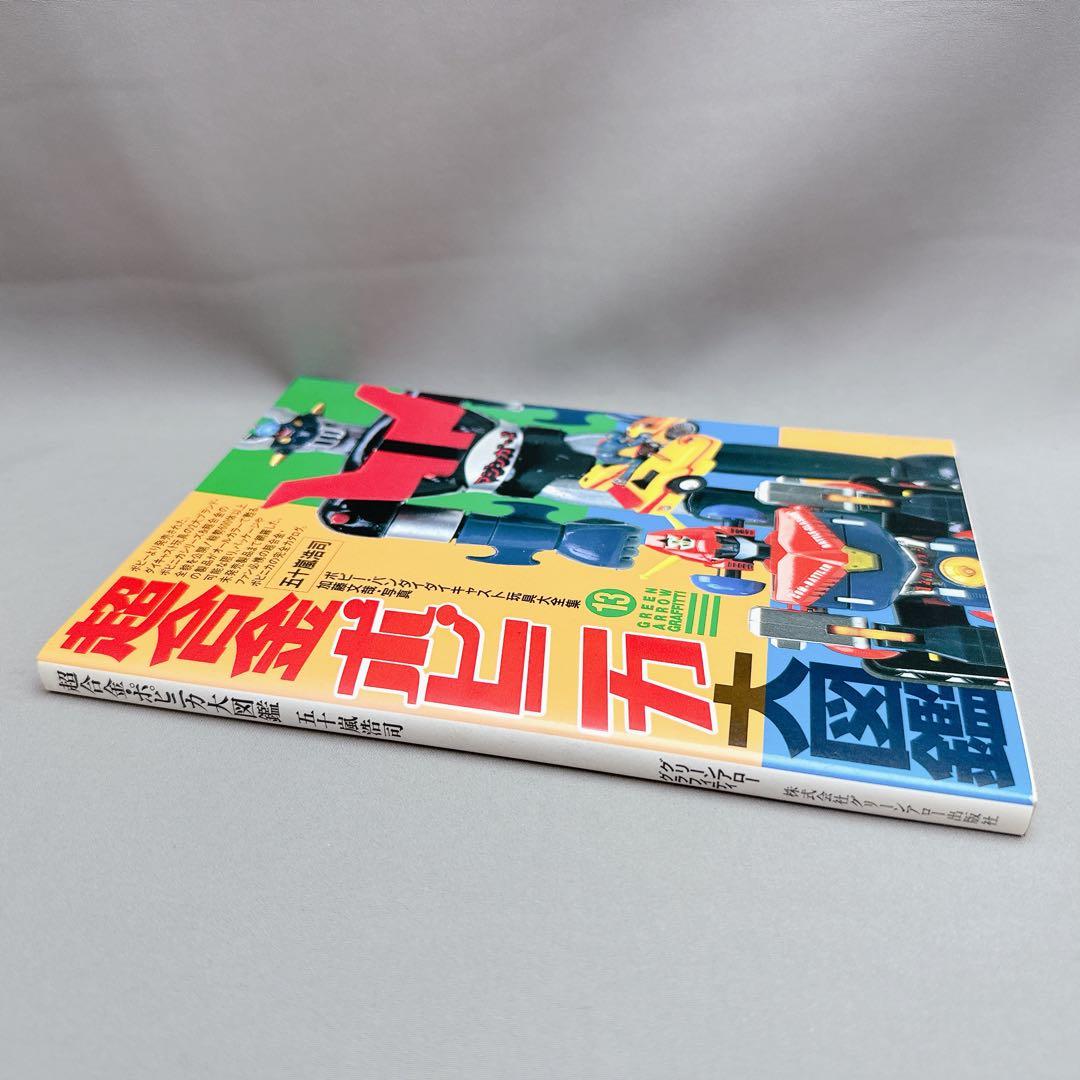 激レア美品　超合金ボビィ 第13巻超合金・ポピニカ大図鑑　希少