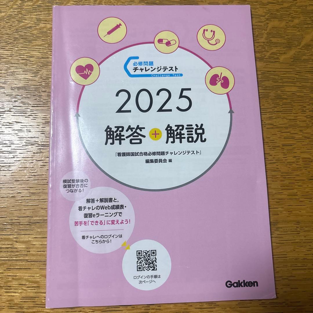 115回 2025 必修問題チャレンジテスト看護師国家試験対策 解答解説