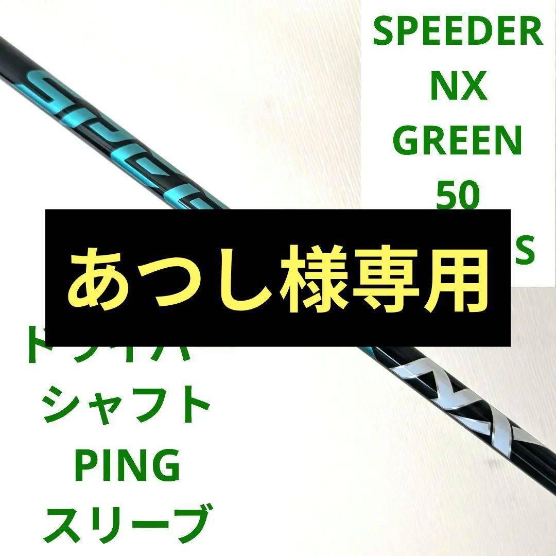 フジクラ SPEEDER NX グリーン 50 S PINGスリーブ - メルカリ