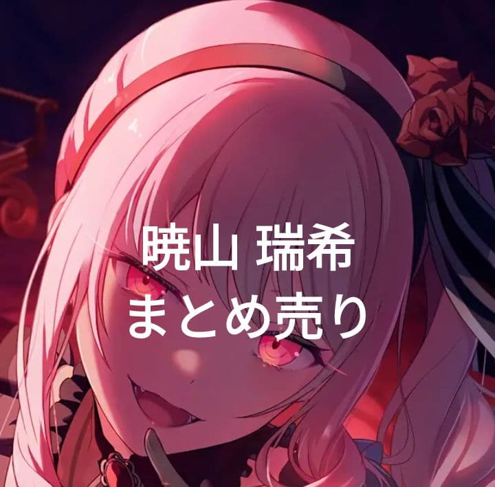 プロセカ… 暁山瑞希 まとめ売り - メルカリ