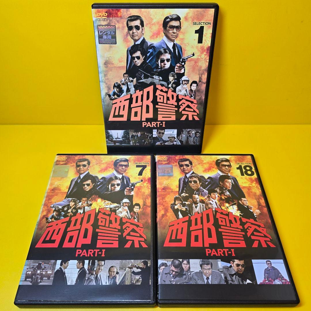 新品ケース交換済み　西部警察 PARTＩ DVD 全18巻セット 西部警察 PART-1 DVD 全18巻セット レンタル｜Yahoo!フリマ（旧PayPay