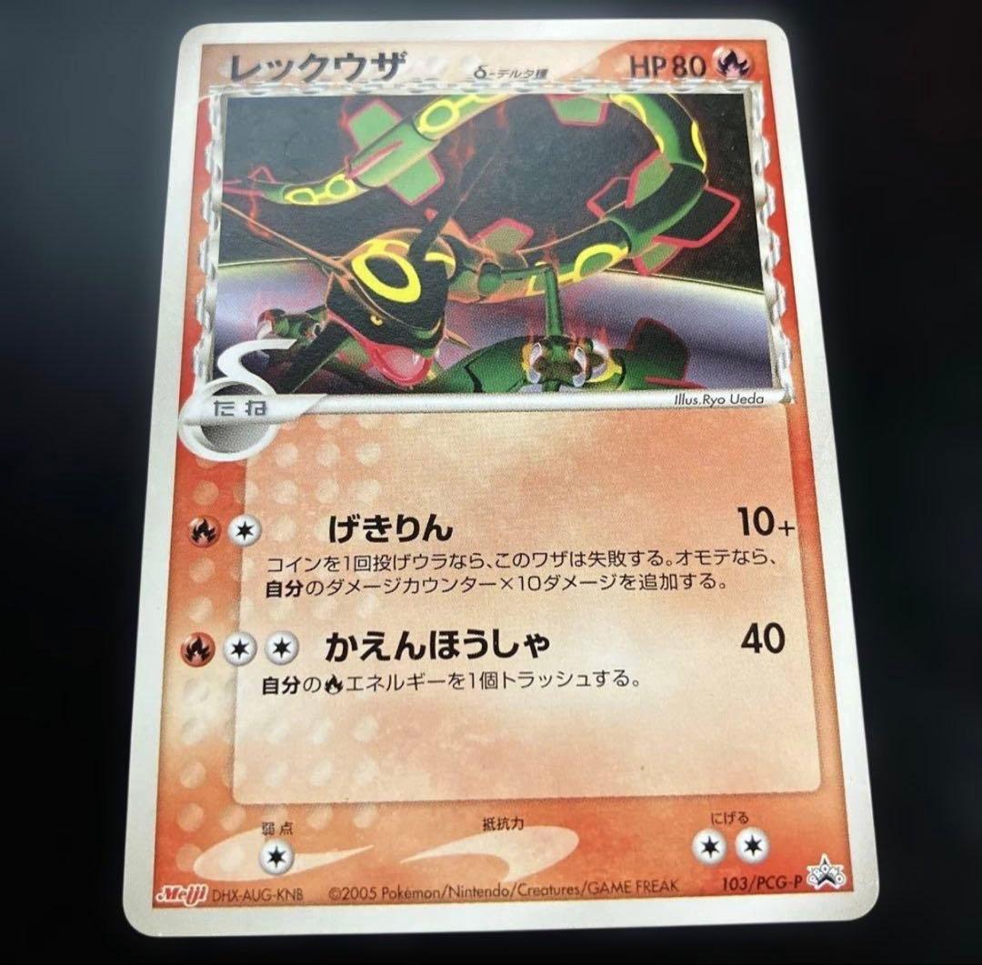【✨完美品✨】レックウザδ-デルタ種 P [PCG-P 103] Meiji希少 レックウザδ-デルタ種(明治/未開封)【P】{103/PCG-P}