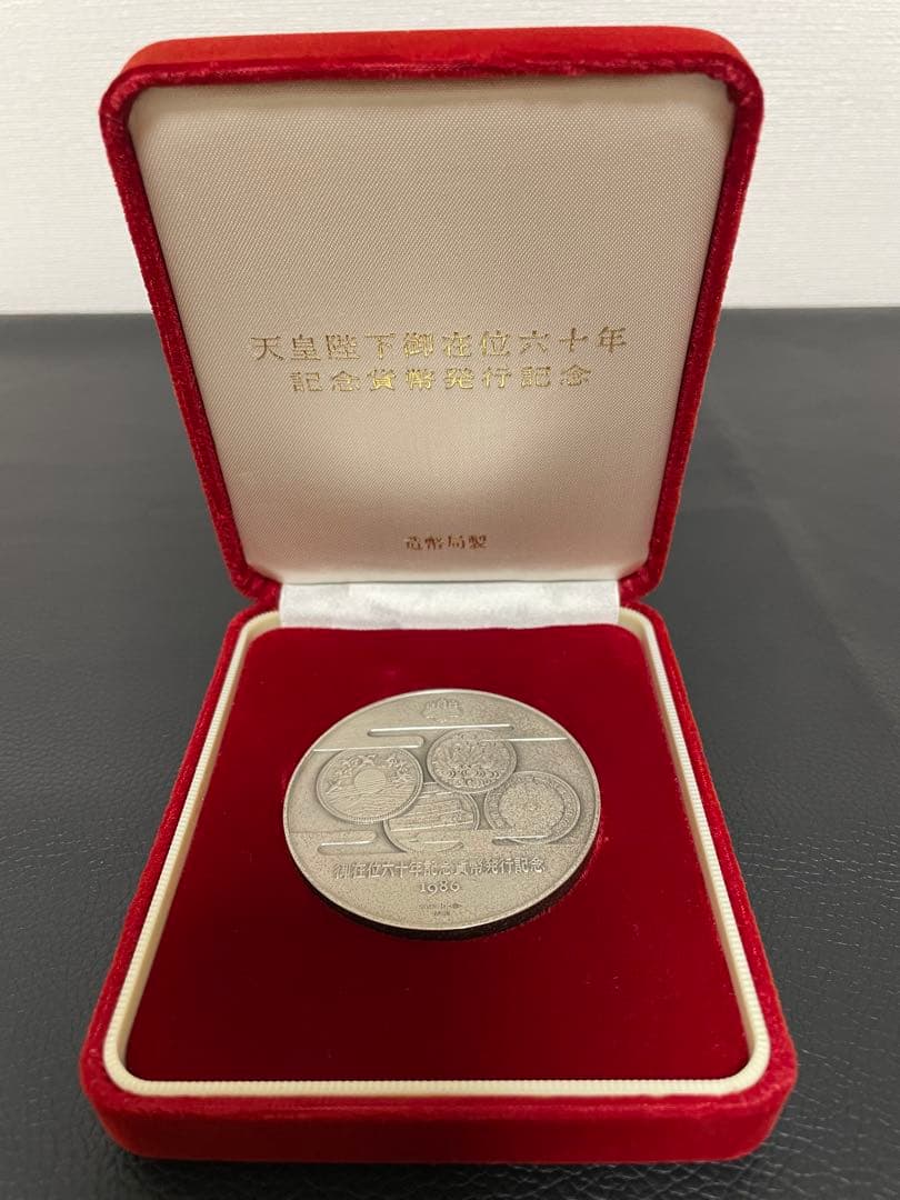 天皇陛下御在位六十年 記念貨幣発行記念メダル (実測値:純銀124.6g) 天皇陛下御在位六十年 記念貨幣発行記念メダル (実測値:純銀