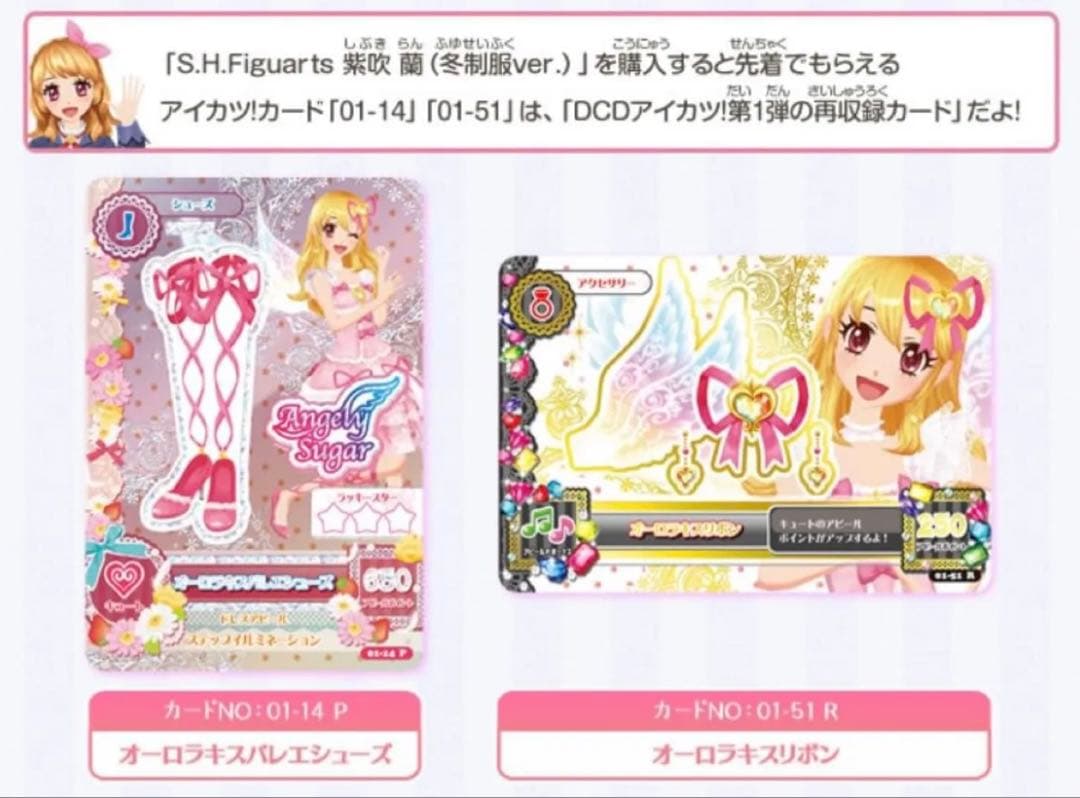 未開封 アイカツカード フィギュアーツ 購入特典 オーロラキスリボン