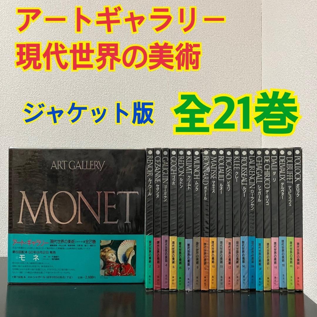 アート・ギャラリー 現代世界の美術 全２１巻セット アート・ギャラリー現代世界の美術 (21) ポロック | ポロック, 中山