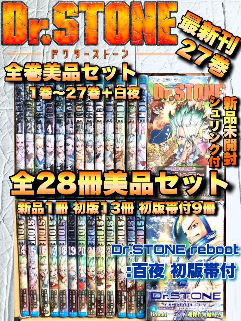 Dr.STONE ドクターストーン 全巻 1～27巻＋白夜 美品セット 新品1冊