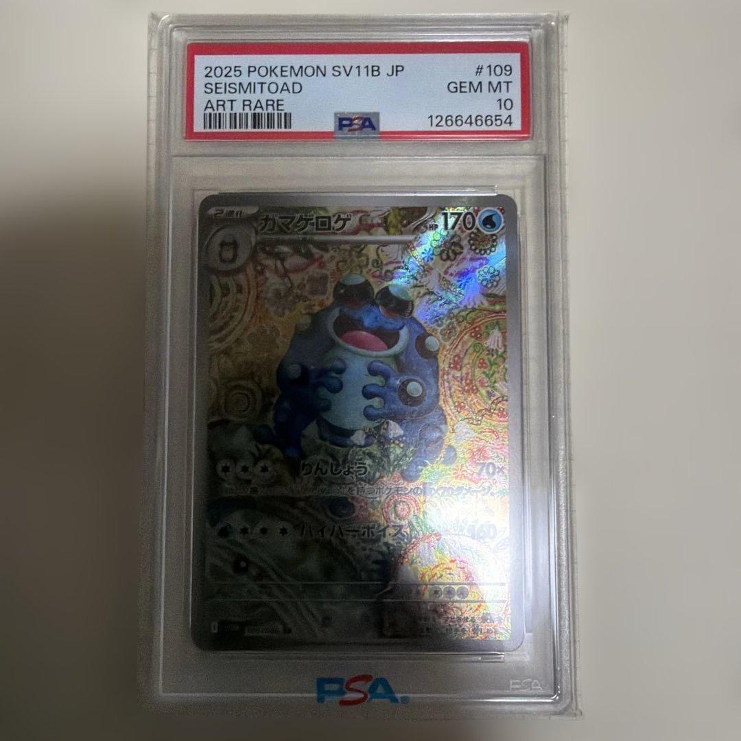 PSA10 ガマゲロゲ 109/086 AR ポケモンカード - メルカリ