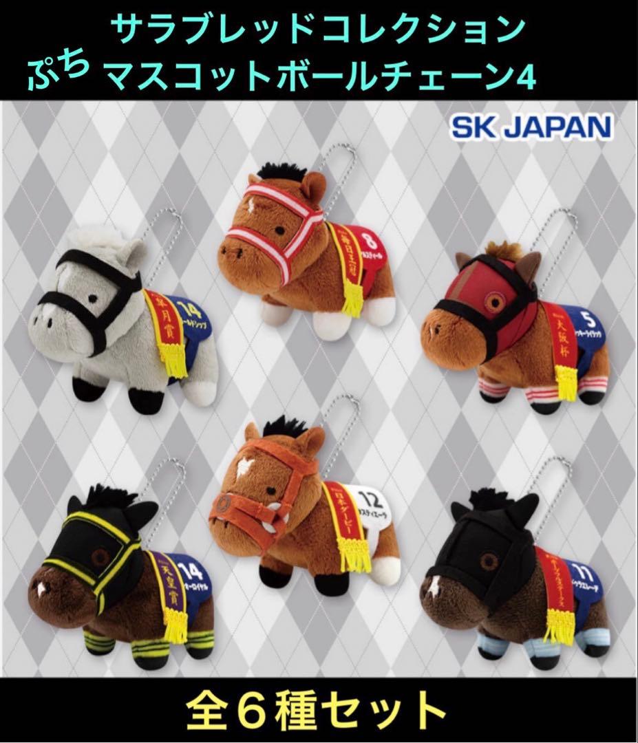 サラブレッドコレクション ぷちマスコットボールチェーン4 フルコンプ