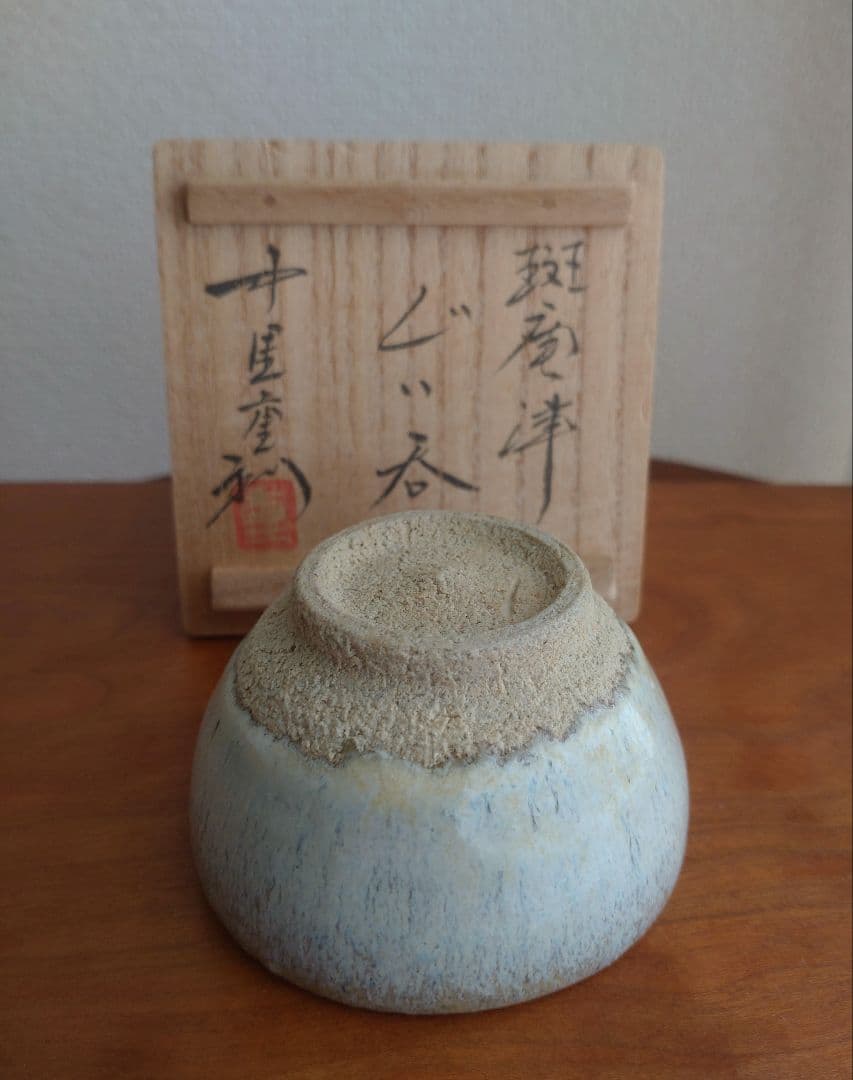 真作 名工】中里重利 斑唐津 ぐい呑 三玄窯 中里無庵 中里逢庵 西岡小