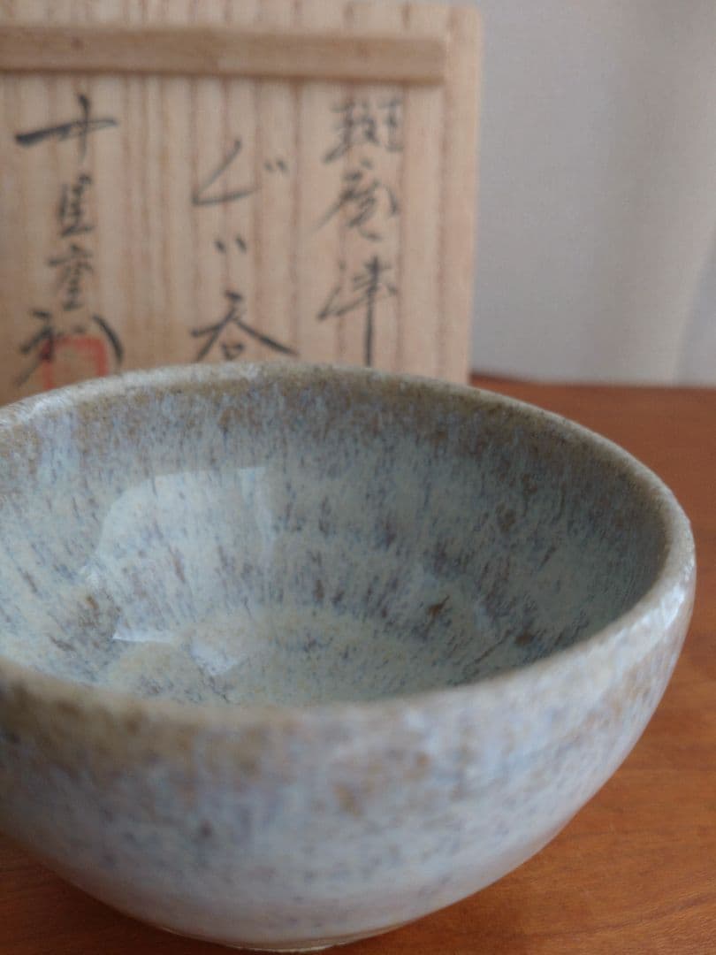 真作 名工】中里重利 斑唐津 ぐい呑 三玄窯 中里無庵 中里逢庵 西岡小