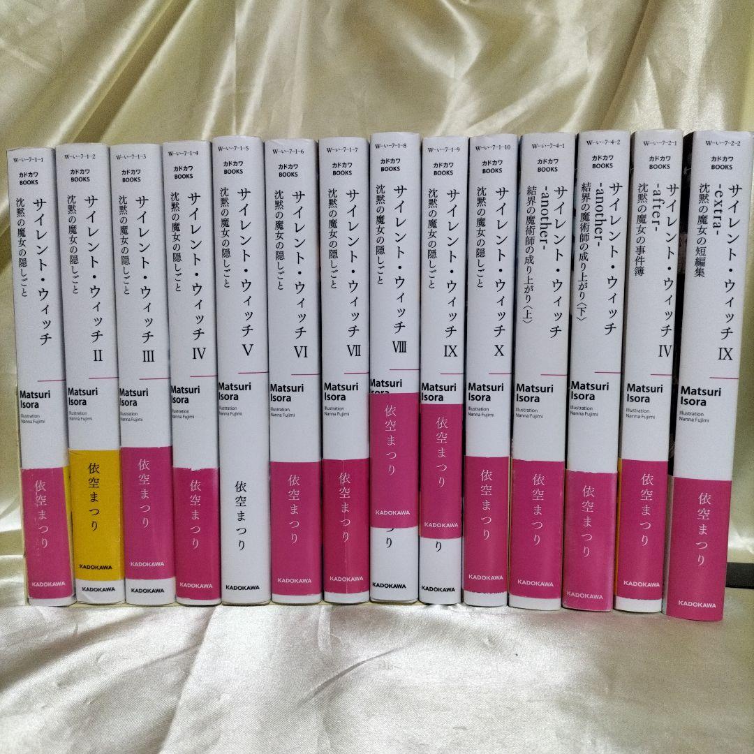 サイレント・ウィッチ : 沈黙の魔女の隠しごと 全巻初版 全14冊 全巻