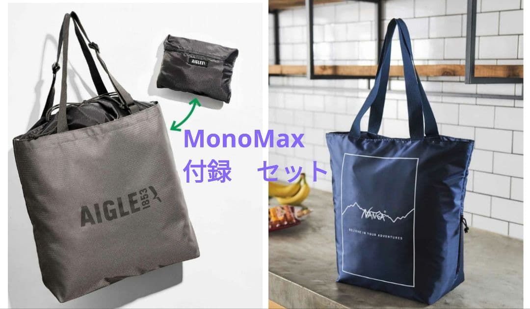 モノマックス 付録 エーグル パッカブルトートバッグ ナンガ 保冷