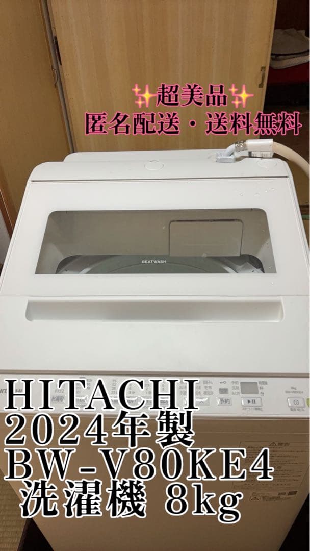★極美品★2024年製 BW-V80KE4 日立 洗濯機 8kg HITACHI 日立 ビートウォッシュ BW-V80K(V) [ホワイトラベンダー] 価格比較