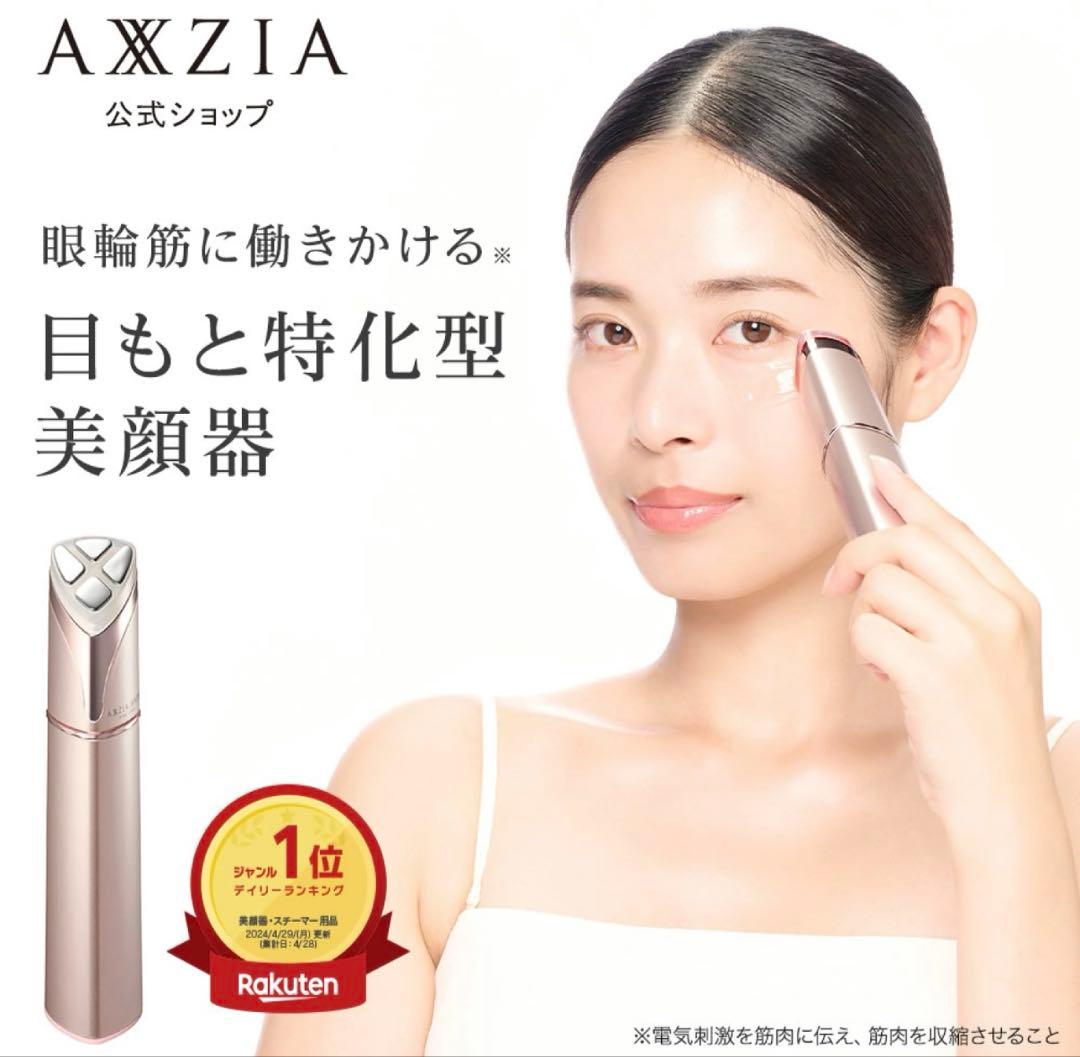 AXXZIA（アクシージア）アクシージア メイト フォー アイズ アクシージア メイト フォーアイズ | 目元用美顔器– アクシージア 公式