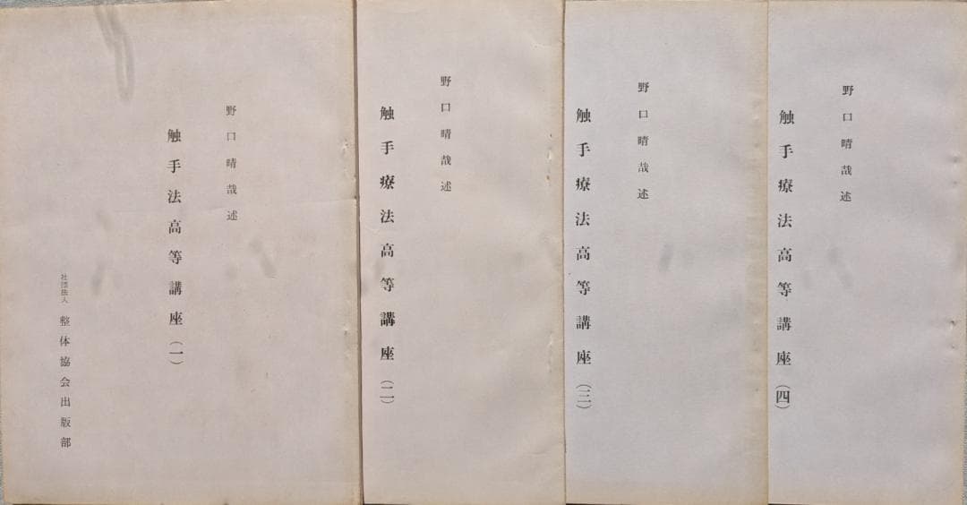 野口晴哉 「育児の問題（一） 乳児の栄養と入浴」＆ 「触手療法高等