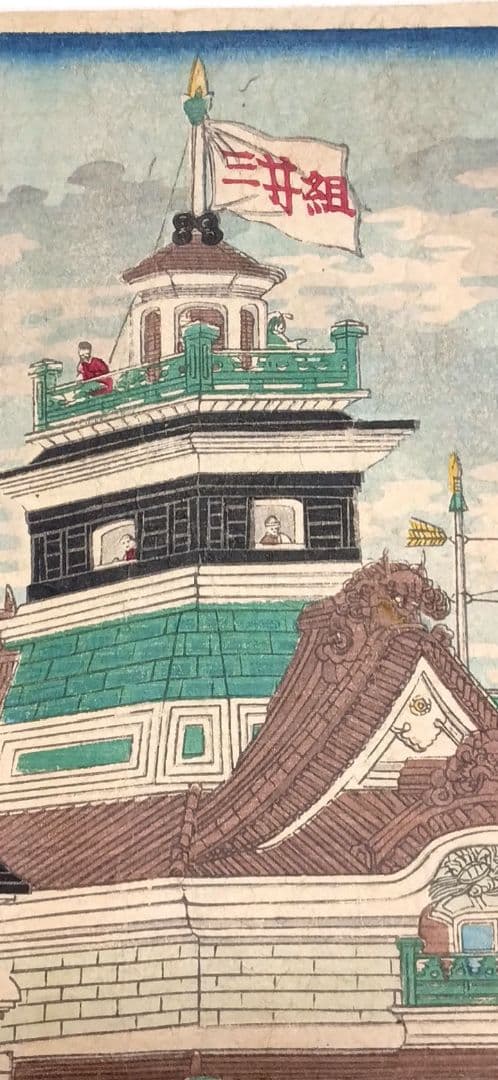 浮世絵版画、東京海運橋兜街三枚綴り繋がってます一交斎幾丸（竹田幾丸