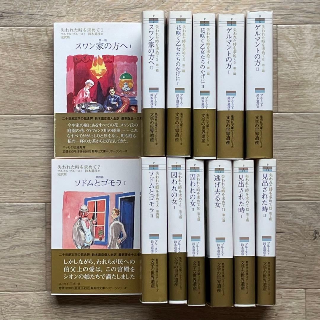 すべて初版】プルースト『失われた時を求めて』全13巻 - メルカリ